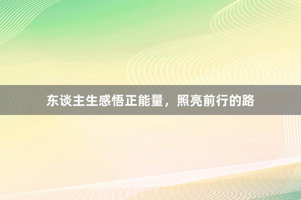 东谈主生感悟正能量，照亮前行的路