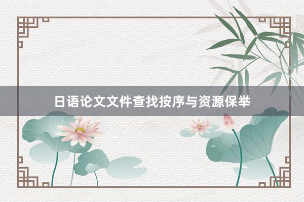 日语论文文件查找按序与资源保举