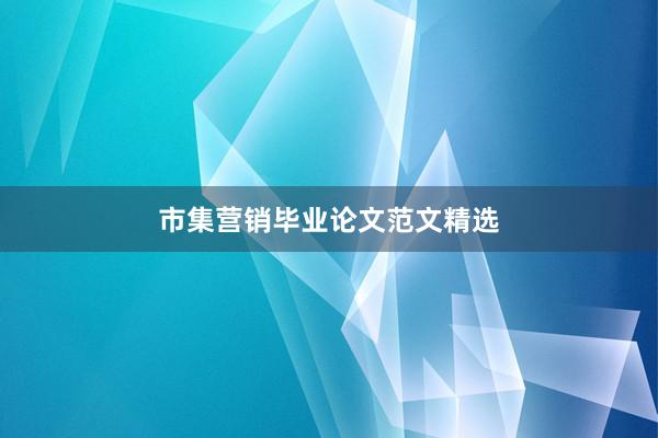 市集营销毕业论文范文精选